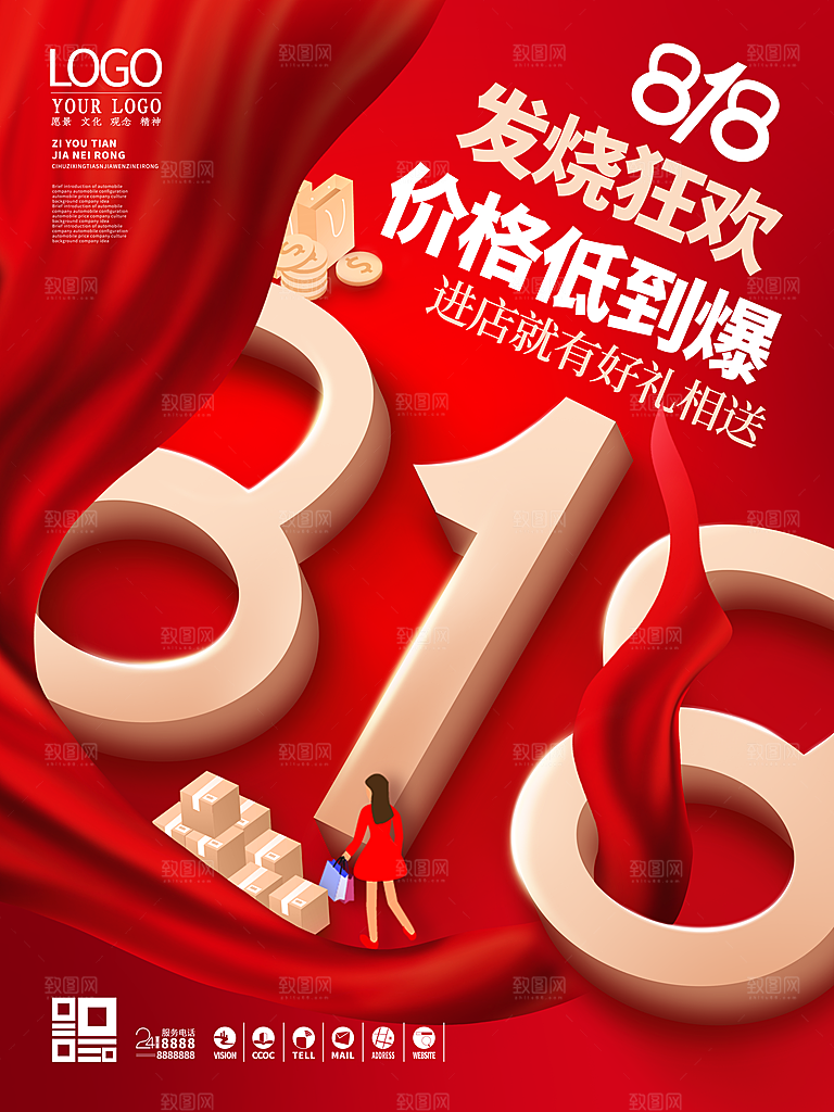 818购物狂欢节宣传海报展板设计