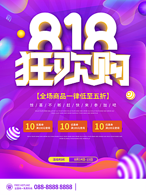 818购物狂欢节宣传海报展板设计