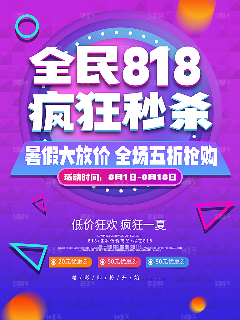 818购物狂欢节宣传海报展板设计素材