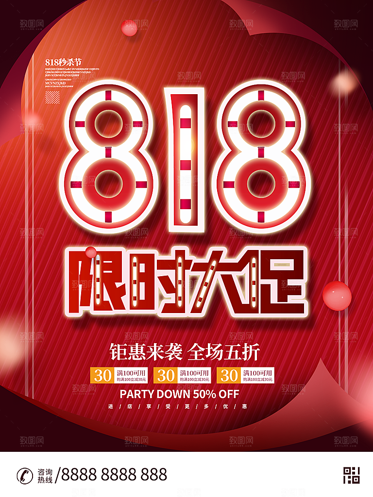 818购物狂欢节宣传海报展板设计素材