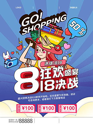 818购物狂欢节宣传海报展板设计素材
