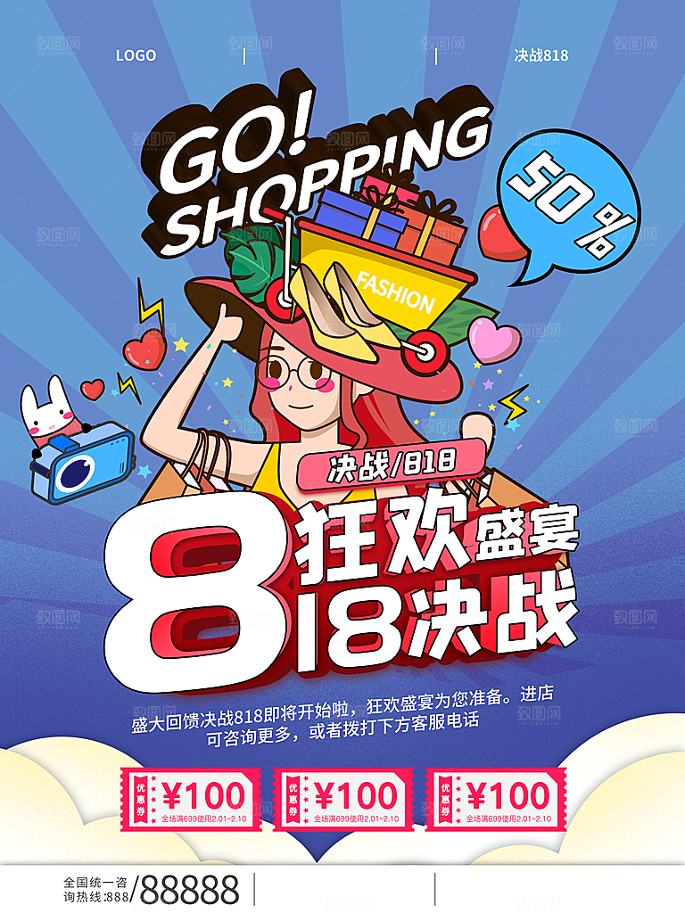 818购物狂欢节宣传海报展板设计素材