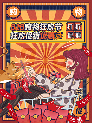 818购物狂欢节宣传海报展板设计素材