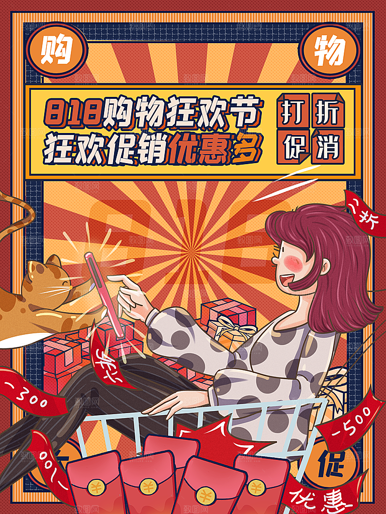 818购物狂欢节宣传海报展板设计素材