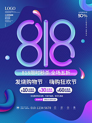 818购物狂欢节宣传海报展板设计素材
