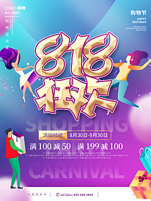 818购物狂欢节宣传海报展板设计素材