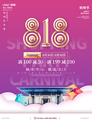 818购物狂欢节宣传海报展板设计素材