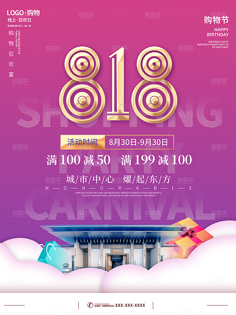 818购物狂欢节宣传海报展板设计素材
