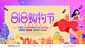 818购物狂欢节宣传海报展板设计素材