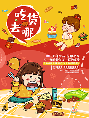 吃货节宣传海报设计
