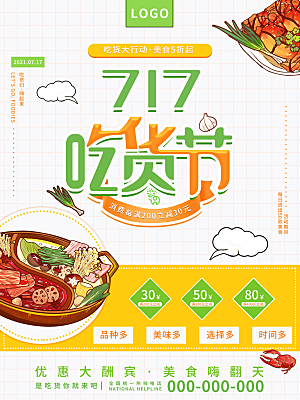 吃货节宣传海报设计