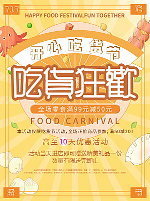 吃货节宣传海报设计
