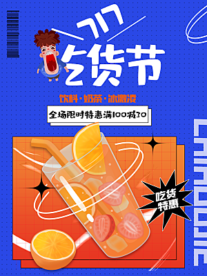 吃货节宣传海报设计素材