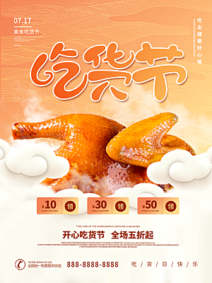 吃货节宣传海报设计素材