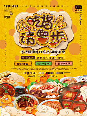 吃货节宣传海报设计素材