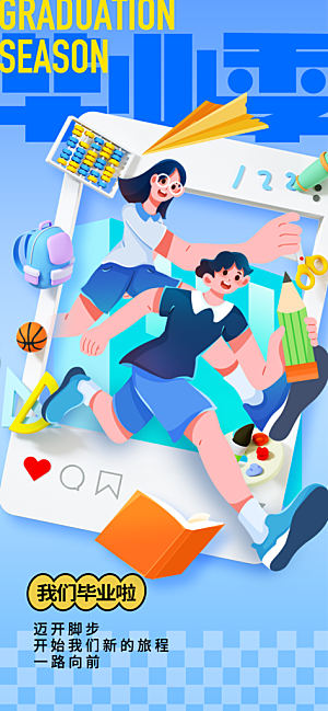 毕业季宣传海报展板设计