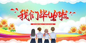 毕业季宣传海报展板设计