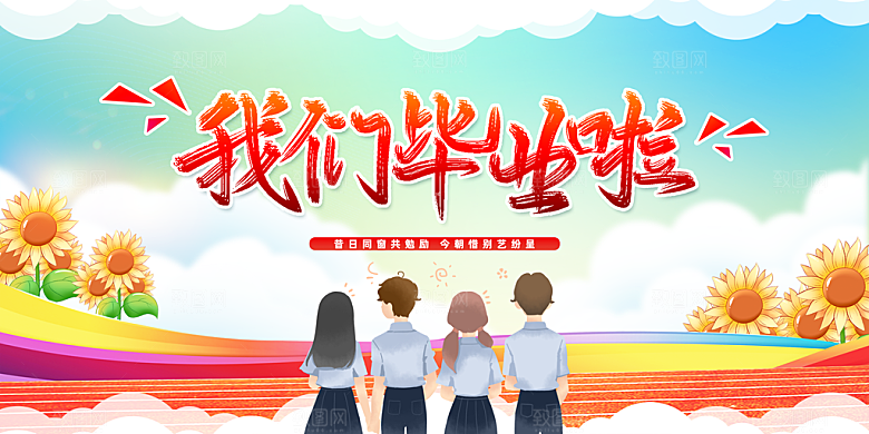 毕业季宣传海报展板设计