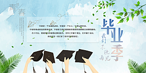 毕业季宣传海报展板设计