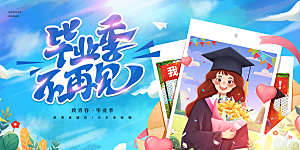 毕业季宣传海报展板设计