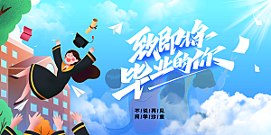 毕业季宣传海报展板设计