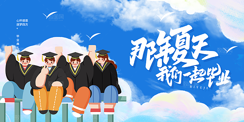 毕业季宣传海报展板设计