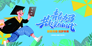 毕业季宣传海报展板设计