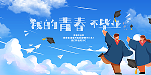 毕业季宣传海报展板设计