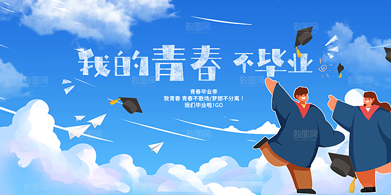 毕业季宣传海报展板设计