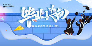毕业季宣传海报展板设计