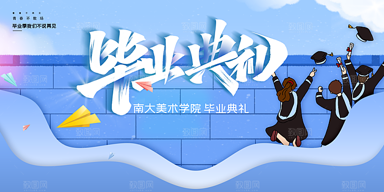 毕业季宣传海报展板设计