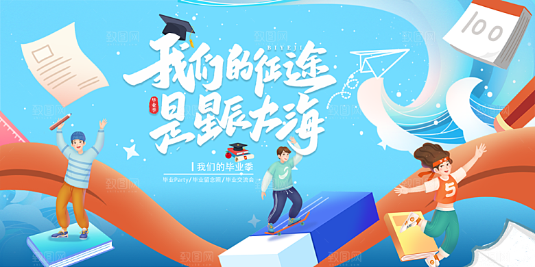 毕业季宣传海报展板设计
