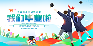 毕业季宣传海报展板设计素材