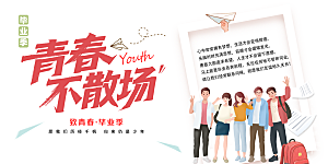 毕业季宣传海报展板设计素材