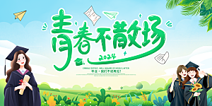 毕业季宣传海报展板设计素材