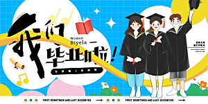 毕业季宣传海报展板设计素材
