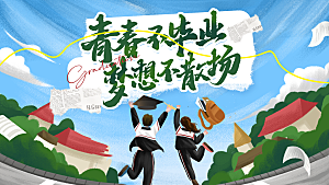 毕业季宣传海报展板设计