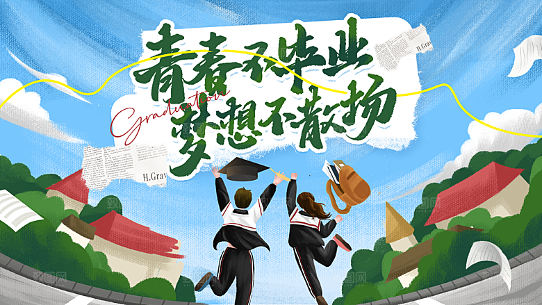 毕业季宣传海报展板设计