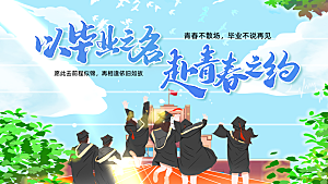 毕业季宣传海报展板设计