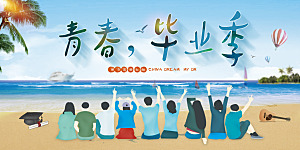 毕业季宣传海报展板设计
