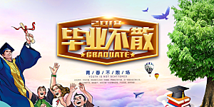 毕业季宣传海报展板设计