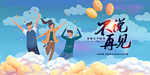 毕业季宣传海报展板设计