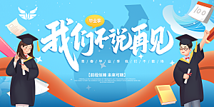 毕业季宣传海报展板设计