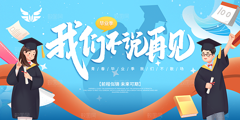 毕业季宣传海报展板设计