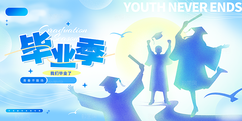 毕业季宣传海报展板设计