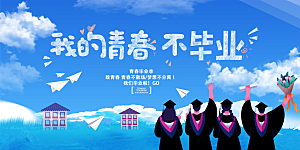 毕业季宣传海报展板设计