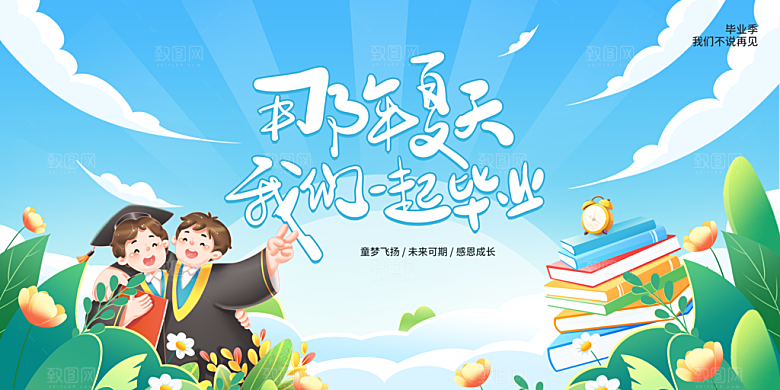 毕业季宣传海报展板设计