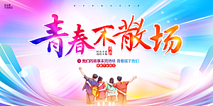 毕业季宣传海报展板设计