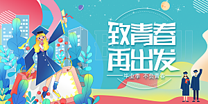 毕业季宣传海报展板设计素材