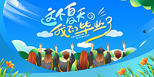 毕业季宣传海报展板设计素材